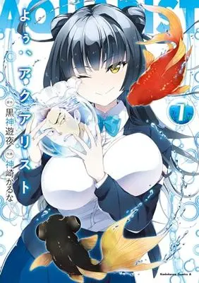 Manga You, Aquarist vol.1 (よぅ、アクアリスト (1) (角川コミックス・エース))  / Kanzaki Karuna