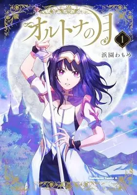 Manga Ortona no Tsuki vol.1 (オルトナの月 (1) (角川コミックス・エース))  / 浜園 わもめ