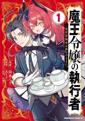 Manga Maou Reijou no Shikousha - Isekai Shitsuji wa Ouse no Mama ni vol.1 (魔王令嬢の執行者 -異世界執事は仰せのままに-(1) (角川コミックス・エース))  / Sansui Mido