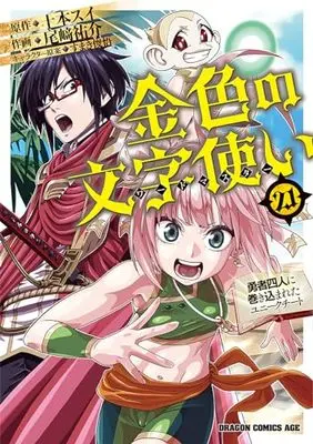 Manga Konjiki no Word Master: Yuusha Yonin ni Makikomareta Unique Cheat vol.21 (金色の文字使い 21 ‐勇者四人に巻き込まれたユニークチート‐ (ドラゴンコミックスエイジ))  / Ozaki Yuusuke