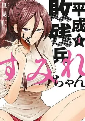 Manga Heisei Haizanhei Sumire-chan vol.1 (平成敗残兵すみれちゃん(1) (ヤンマガKCスペシャル))  / Satomi U