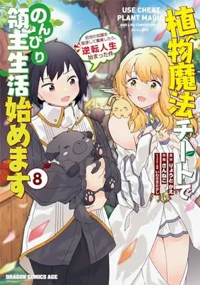 Manga Shokubutsu Mahou Cheat de Nonbiri Ryoushu Seikatsu Hajimemasu vol.8 (植物魔法チートでのんびり領主生活始めます 8 前世の知識を駆使して農業したら、逆転人生始まった件 (ドラゴンコミックスエイジ))  / Sanneko