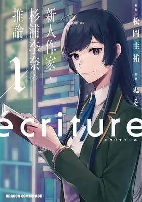 Manga ecriture - Shinjin Sakka Sugiura Rina no Suiron vol.1 (ecriture 新人作家・杉浦李奈の推論 1 (ドラゴンコミックスエイジ))  / nuso