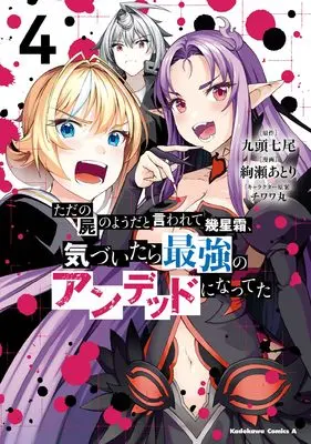 Manga After Many Relentless Years Spent Wandering As A Corpse, I'Ve Awoken As The Strongest Undead vol.4 (ただの屍のようだと言われて幾星霜、気づいたら最強のアンデッドになってた (4) (角川コミックス・エース))  / Ayase Atori