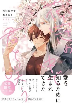 Manga Kakan no Naka de Kimi to Warau (花冠の中で君と咲う (G-Lish Comics))  / Yonekura Wokome
