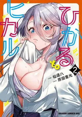 Manga Hikaru to Hikaru vol.2 (ひかる to ヒカル 2 (ドラゴンコミックスエイジ))  / Sendou Hachi