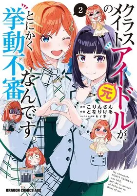 Manga Classmate no Moto Idol ga, Tonikaku Kyodou Fushin Nan desu vol.2 (クラスメイトの元アイドルが、とにかく挙動不審なんです。 2 (ドラゴンコミックスエイジ))  / Tonari Keru