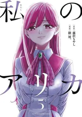 Manga Watashi no Arika vol.5 (私のアリカ(5) (ヤンマガKCスペシャル))  / Kumakuzu
