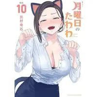 Manga Getsuyoubi no Tawawa vol.10 (月曜日のたわわ(10) (ヤンマガKCスペシャル))  / Himura Kiseki