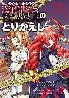 Manga Skill Lender no Torikaeshi ~Toichi tte Saisho ni Itta yo na~ vol.7 (技巧貸与<スキル・レンダー>のとりかえし トイチって最初に言ったよな?(7) (ヤンマガKCスペシャル))  / Chyko & Koyama Naoto