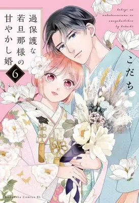 Manga Kahogo na Wakadanna-sama no Amayakashi Kon vol.6 (過保護な若旦那様の甘やかし婚(6) (BE LOVE KC))  / Kodachi
