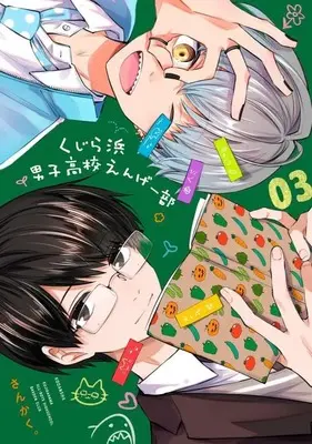 Manga Kujira Hama Danshi Koukou Engage-bu vol.3 (くじら浜男子高校えんげー部(3) (KCデラックス))  / Sankaku。
