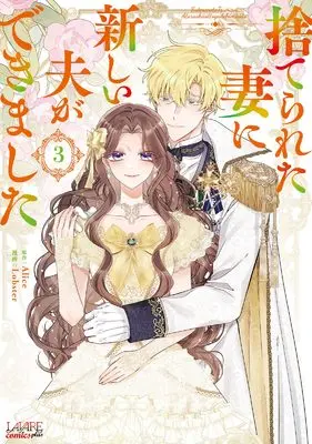Manga Suterareta Tsuma ni Atarashii Otto ga Dekimashita vol.3 (捨てられた妻に新しい夫ができました３ (一二三書房))  / Lobster