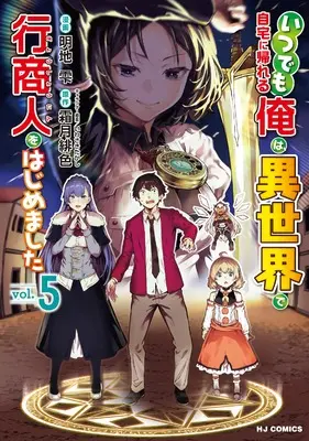 Manga Itsudemo Jitaku ni Kaerareru Ore wa, Isekai de Gyoushounin wo Hajimemashita vol.5 (いつでも自宅に帰れる俺は、異世界で行商人をはじめました ⑤)  / Akechi Shizuku & Shimotsuki Hiiro