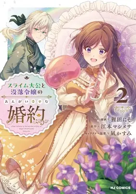 Manga Slime Taikou to Botsuraku Reijou no Angai Shiawase na Konyaku vol.2 (スライム大公と没落令嬢のあんがい幸せな婚約 ②)  / Emoto Mashimesa & Tanuda Niso