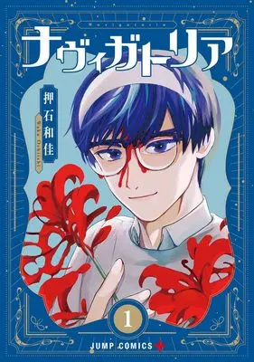 Manga Navigatoria vol.1 (ナヴィガトリア 1 (ジャンプコミックス))  / Oshiishi Waka