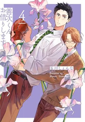 Manga Zenji-Kun Okarishimasu vol.4 (善次くんお借りします 4 (書籍扱い花丸コミックス))  / Tamakawa Sienna