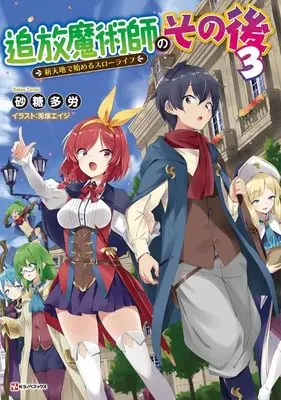 Manga Tsuihou Majutsushi no Sono Go : Shintenchi de Hajimeru Slow Life vol.3 (追放魔術師のその後3 新天地で始めるスローライフ)  / Satou Tarou