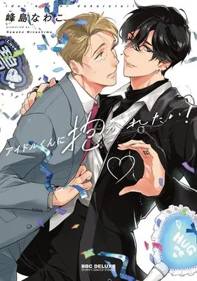 Manga Idol-kun ni Dakaretai! (アイドルくんに抱かれたい！)  / Mineshima Nawako