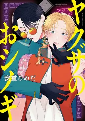 Manga Yakuza no Oshinogi vol.2 (ヤクザのおシノギ (2))  / Ando Romeda