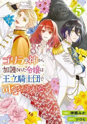Manga Gorilla no Kami Kara Kago sareta Reijou wa Ouritsu Kishidan de Kawaigarareru vol.5 (ゴリラの神から加護された令嬢は王立騎士団で可愛がられる 5 (フロース コミック))  / Kamisu Mika