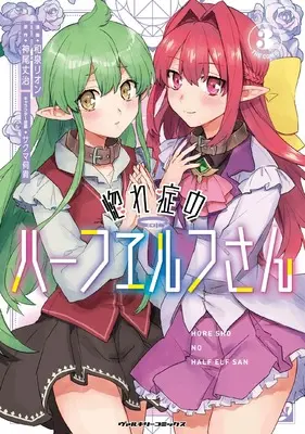 Manga Hore Shou no Half Elf-san vol.3 (惚れ症のハーフエルフさん THE COMIC3 (ヴァルキリーコミックス))  / Izumi Rion