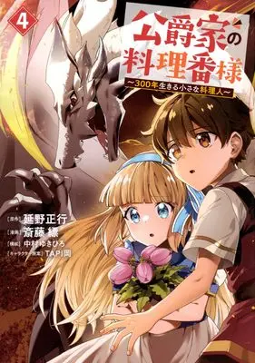 Manga Koushaku-ke no Ryouriban-sama vol.4 (公爵家の料理番様 ~300年生きる小さな料理人~(4) (ヤンマガKCスペシャル))  / Nakamura Yukihiro & TAPI岡 & Saitou Hyou