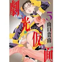 Manga Gekikou Kamen vol.5 (劇光仮面(5): ビッグコミックス〔スペシャル〕)  / Yamaguchi Takayuki