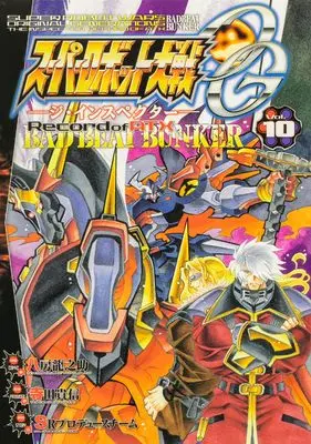 Manga Super Robot Taisen OG - The Inspector - Record of ATX - Bad Beat Bunker vol.10 (スーパーロボット大戦OG‐ジ・インスペクター‐Record of ATX Vol.10 BAD BEAT BUNKER (電撃コミックスNEXT))  / Yatsufusa Tatsunosuke