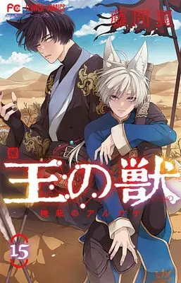 Manga Ou no Kemono (The King’s Beast) vol.15 (王の獣: 掩蔽のアルカナ (15))  / Toma Rei