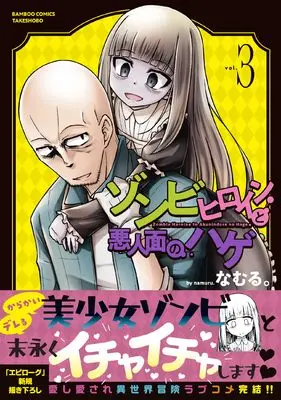 Manga Zombie Heroine to Akuninzura no Hage vol.3 (ゾンビヒロインと悪人面のハゲ (3) (バンブーコミックス))  / Namuru.