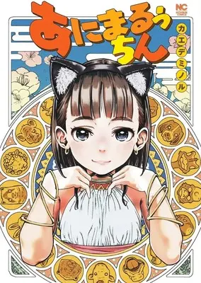 Manga Animal Routine (あにまるぅちん (ニチブンコミックス))  / Kaede Minoru