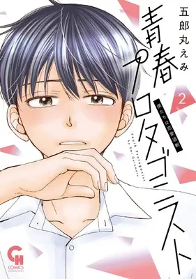 Manga Seishun Protagonist vol.2 (青春プロタゴニスト 僕たちは恋愛過剰 ( 2) (ニチブンコミックス))  / Goromaru Emi