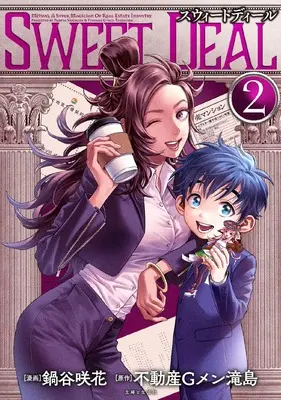 Manga G-Men vol.2 (SWEET DEAL(スウィートディール) 2)  / Nabeya Sakihana & 不動産Gメン滝島