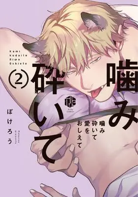 Manga Kamikudaite Ai wo Oshiete vol.2 (噛み砕いて愛をおしえて 2 (Tulle　Comics))  / Pokerou