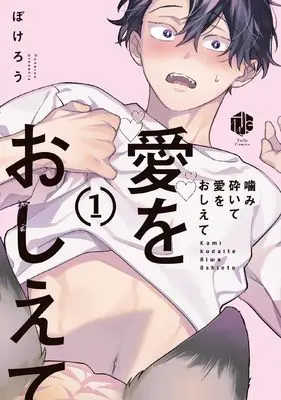 Manga Kamikudaite Ai wo Oshiete vol.1 (噛み砕いて愛をおしえて 1 (Tulle　Comics))  / Pokerou