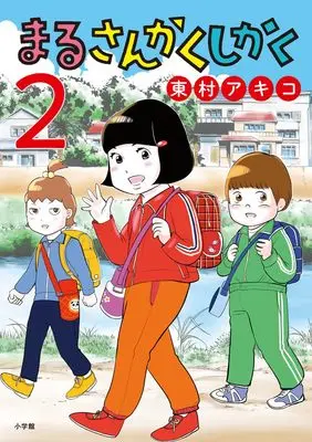 Manga Maru Sankaku Shikaku (Higashimura Akiko) vol.2 (まるさんかくしかく (2))  / Higashimura Akiko