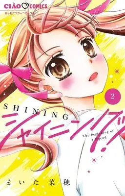 Manga Shining! vol.2 (シャイニング!(2): ちゃおコミックス)  / Maita Nao