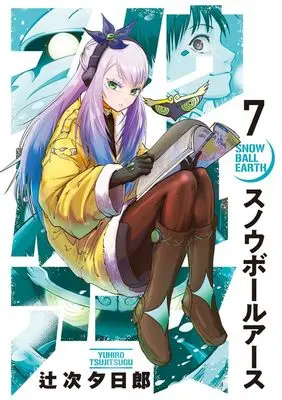 Manga Snowball Earth vol.7 (スノウボールアース(7): ビッグ コミックス)  / Tsujitsugu Yuuhirou