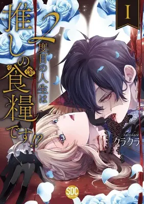 Manga 2 Dome no Jinsei wa Oshi no Shokuryo desu!? vol.2 (2度目の人生は推しの食糧です!?Ⅰ（秋水デジタルコミックス）)  / Kurakura