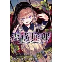 Manga In/Spectre (Kyokou Suiri) vol.21 (虚構推理(21) (講談社コミックス月刊マガジン))  / Katase Chasiba