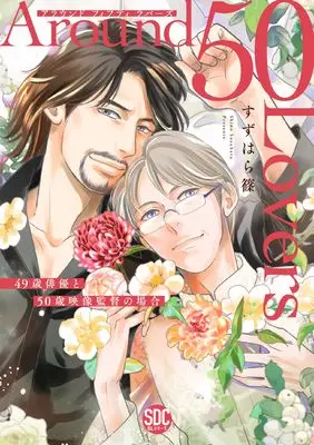 Manga Around 50 Lovers ~49-sai Haiyuu to 50-sai Eizou Kantoku no Baai vol.1 (Around　50　Lovers（秋水デジタルコミックス）)  / Suzuhara Shino