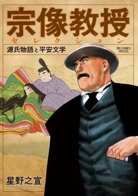 Manga Genji Monogatari to Heian Bungaku (宗像教授セレクション 源氏物語と平安文学)  / Hoshino Yukinobu