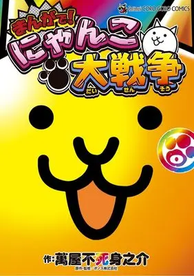 Manga Nyanko Daisensou vol.0 (まんがで!にゃんこ大戦争(0): てんとう虫コミックス〔スペシャル〕)  / 萬屋不死身之介(著)PONOS(監)