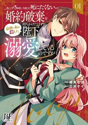 Manga Loop 5-kai Me. Kondo koso Shinitakunai no de Konyaku Haki wo Mochikaketa hazu ga, Zense de Watashi wo Koroshita Heika ga Dekiai Shitekuru no desu ga vol.1 (ループ5回目。今度こそ死にたくないので婚約破棄を持ちかけたはずが、前世で私を殺した陛下が溺愛してくるのですが 1 (ベリーズファンタジーコミックス)) 
