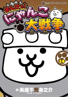 Manga Nyanko Daisensou vol.14 (まんがで!にゃんこ大戦争(14): てんとう虫コミックス〔スペシャル〕)  / 萬屋不死身之介(著)PONOS(監)