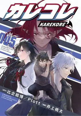 Manga Karekore vol.5 (カレコレ(5): てんとう虫コミックス〔スペシャル〕)  / Plott(作)井上桃太(画)