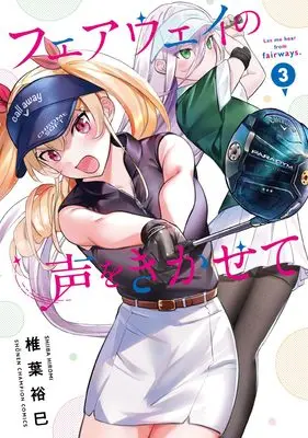 Manga Fairway no Koe wo Kikasete vol.3 (フェアウェイの声をきかせて 3 (3) (少年チャンピオン・コミックス))  / Shiiba Hiromi