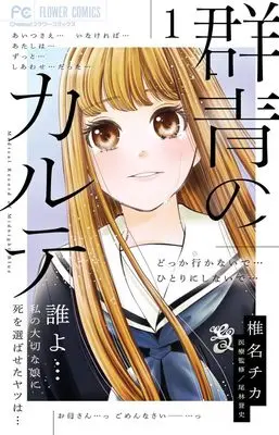 Manga Gunjou no Karte vol.1 (群青のカルテ(1): フラワーコミックス)  / Shiina Chika