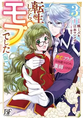 Manga Tensei Shitara, Mob deshita vol.3 (転生したら、モブでした(涙)~死亡フラグを回避するため、薬師になります~ 3 (ベリーズファンタジーコミックス)) 